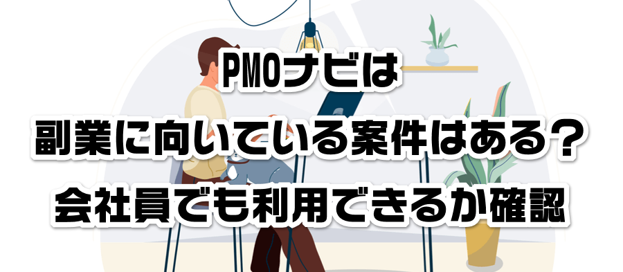 PMOナビは副業に向いている案件はある?会社員でも利用できるかか確認